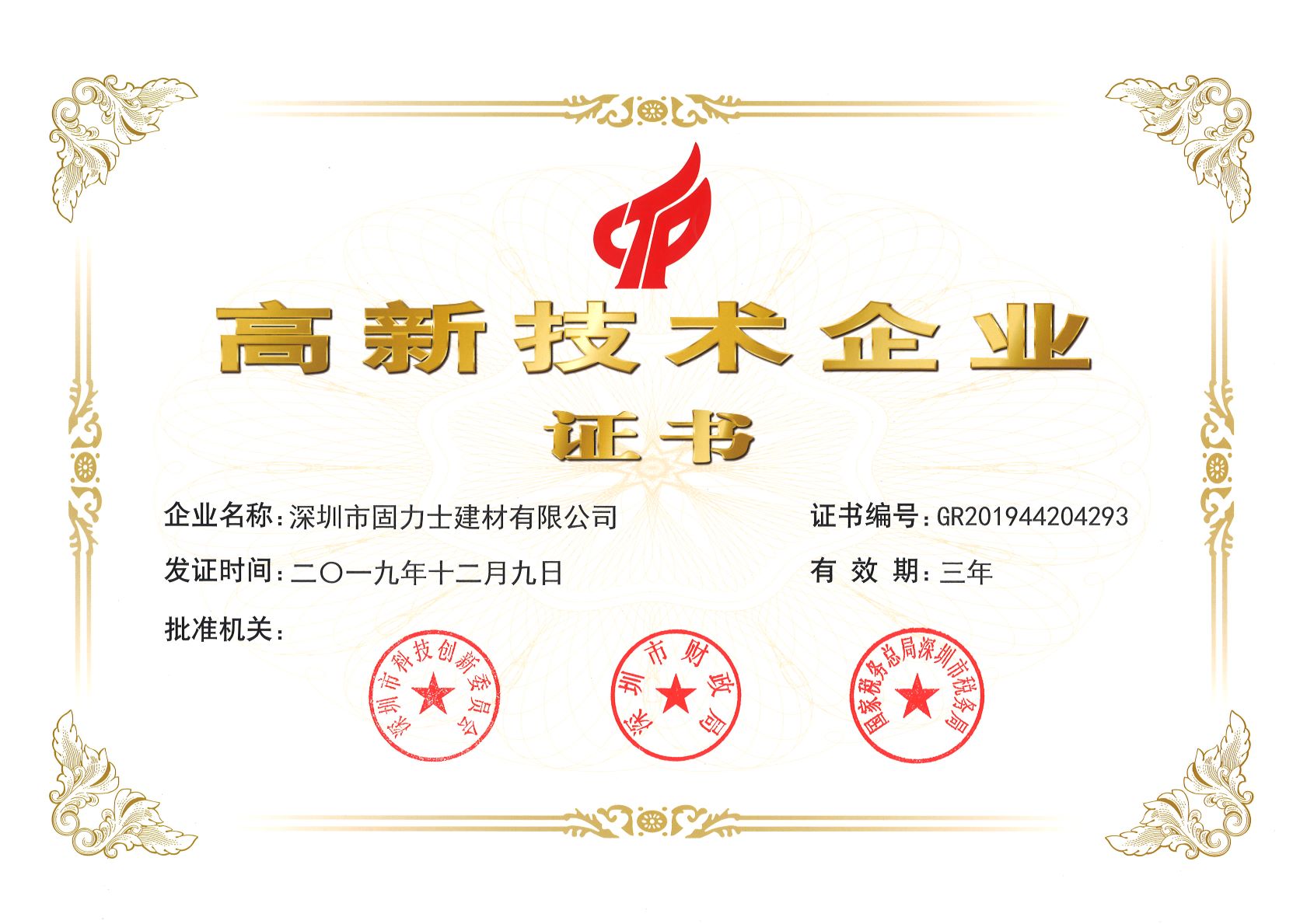 东莞热烈祝贺深圳市固力士建材有限公司通过高新技术企业认证